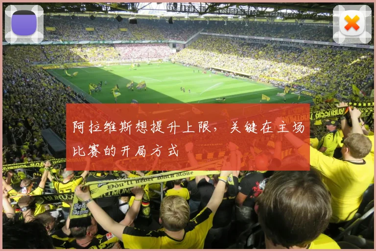 阿拉维斯想提升上限,关键在主场比赛的开局方式