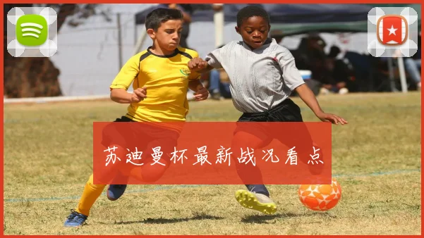 苏迪曼杯最新战况看点