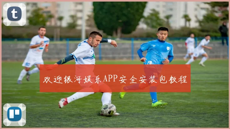 欢迎银河娱乐APP安全安装包教程