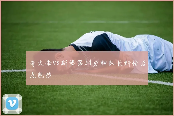 考文垂vs斯堡第34分钟队长斜传后点包抄