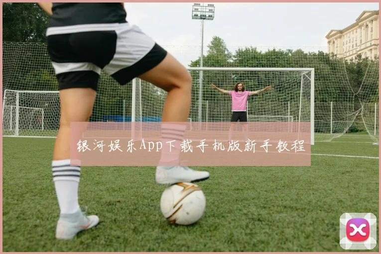 银河娱乐App下载手机版新手教程