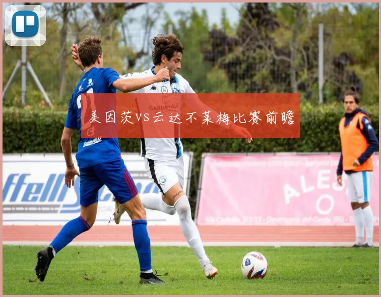 美因茨vs云达不莱梅比赛前瞻