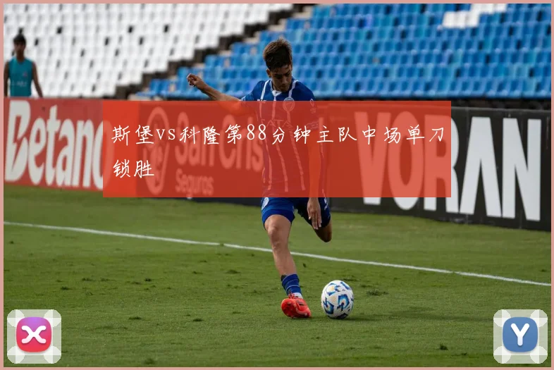斯堡vs科隆第88分钟主队中场单刀锁胜