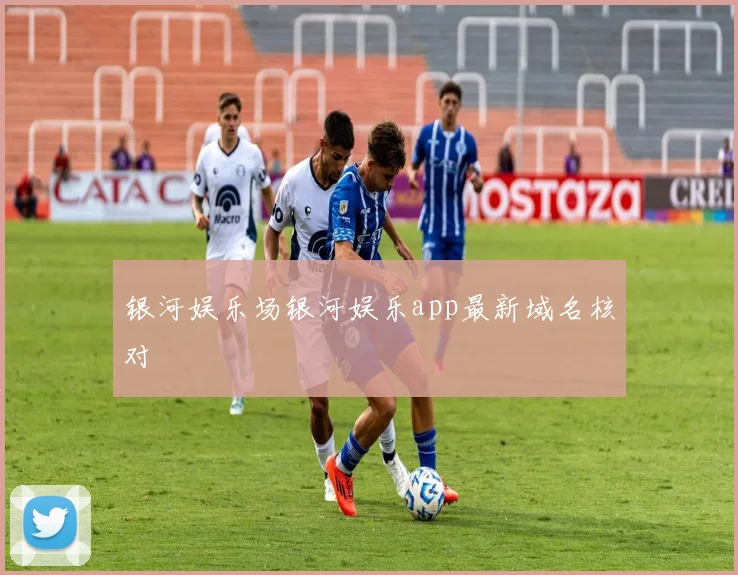 银河娱乐场银河娱乐app最新域名核对