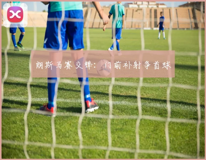 朗斯马赛交锋:门前补射争首球